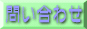 �Ǘ��l�ւ̖₢���킹